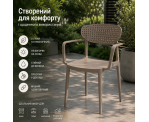 Стілець поліпропілен AIRE ARM TAUPE Стілець поліпропілен AIRE ARM TAUPE