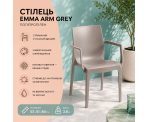 Стілець поліпропілен EMMA ARM GREY Стілець поліпропілен EMMA ARM GREY