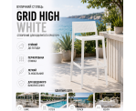 Стілець поліпропілен GRID HIGH WHITE