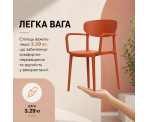 Стілець поліпропілен MARE ARM BRICK